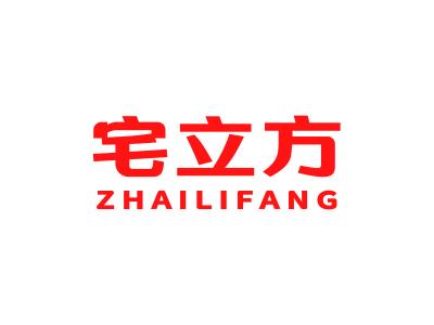 宅立方