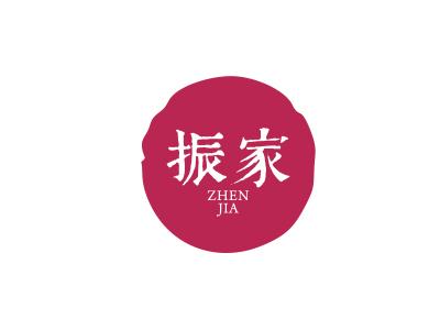振家