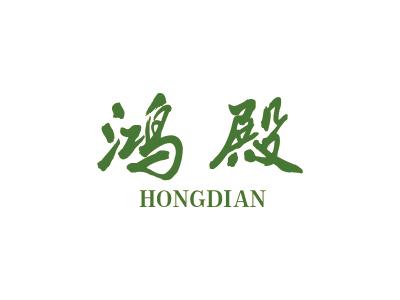 鸿殿