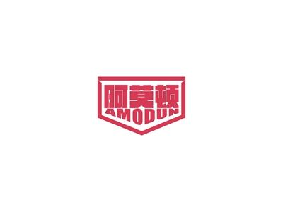 阿莫顿
