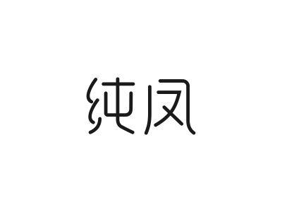 纯凤