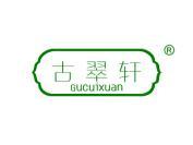 古翠轩