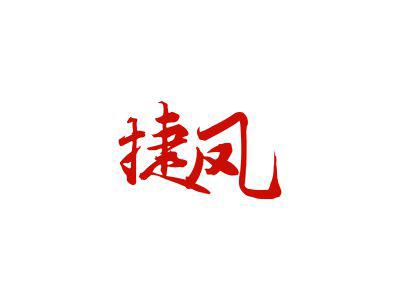 捷凤