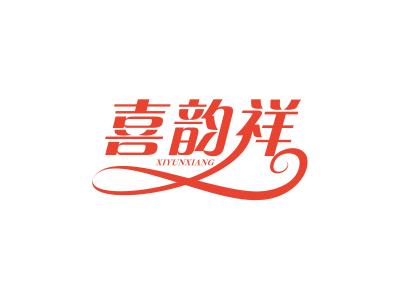 喜韵祥