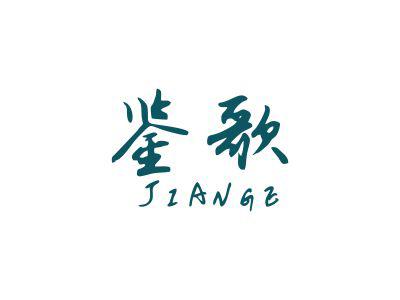 鉴歌