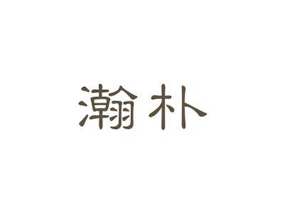 瀚朴