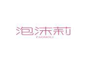 泡沫莉