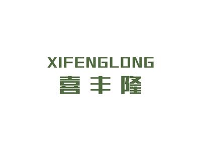 喜丰隆