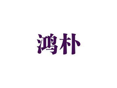 鸿朴