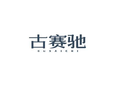古赛驰