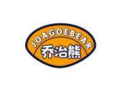 乔治熊 JOAGOEBEAR