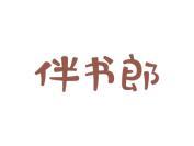 伴书郎