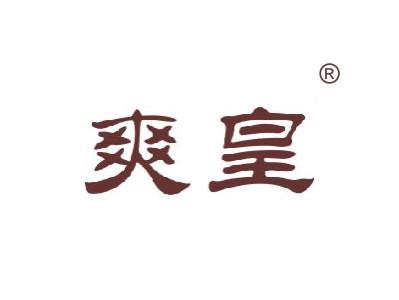 爽皇