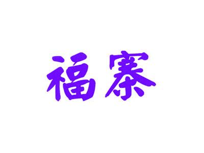 福寨