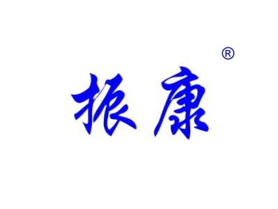 振康