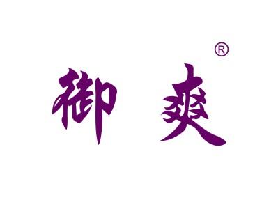 御爽