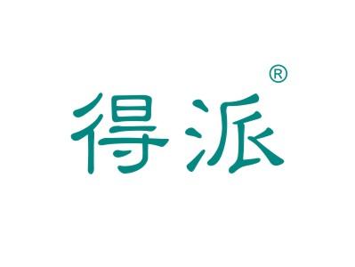 得派