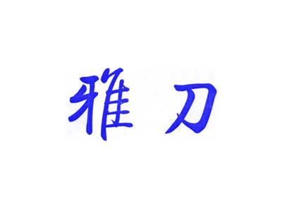 雅刀