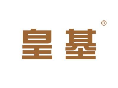 皇基