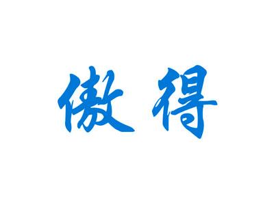 傲得