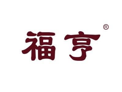 福亨