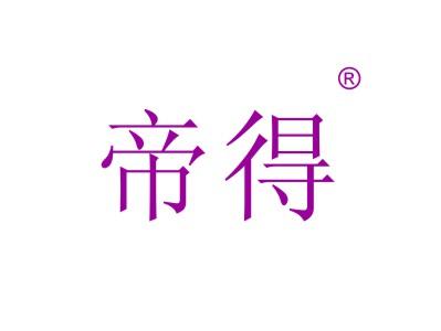 帝得