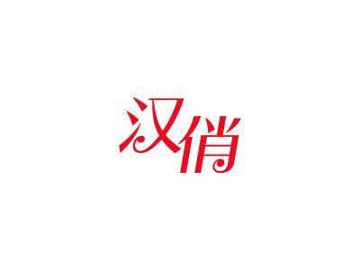 汉俏