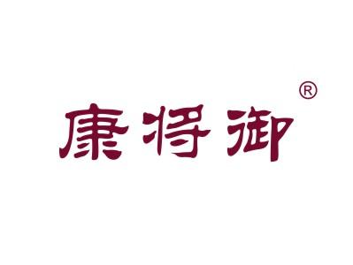 康将御
