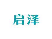 启泽