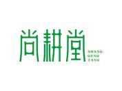 尚耕堂