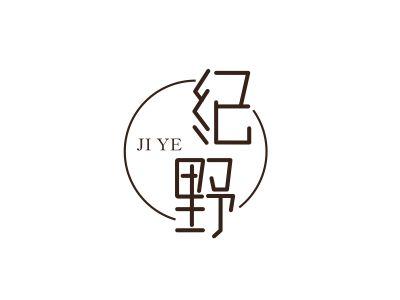 纪野