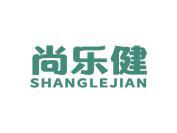 尚乐健