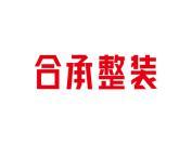 合承整装