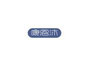 康恩沐