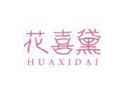 花喜黛