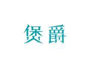 煲爵