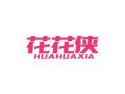 花花侠