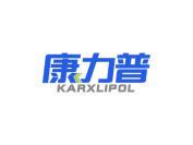 康力普 KARXLIPOL