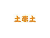 土非土