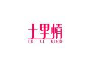 土里情