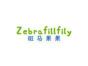 斑马果果 ZEBRAFILLFILY