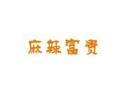 麻辣富贵
