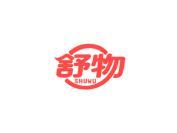 舒物
