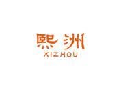 熙洲