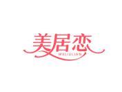 美居恋