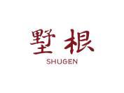 墅根