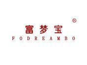 富梦宝 FODREAMBO