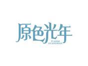 原色光年