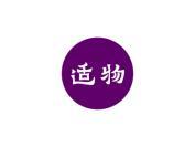 适物