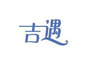 吉遇